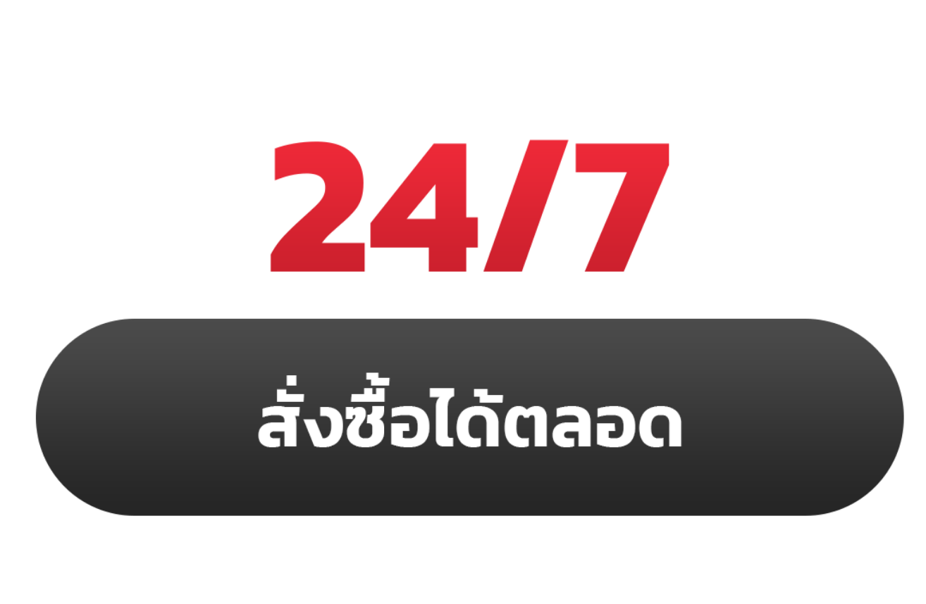 24/7 สั่งซื้อได้ตลอด